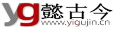 懿古今_www.yigujin.cn