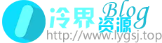 冷界资源博客_www.lygsj.top