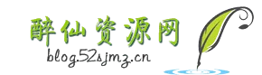 醉仙资源博客_blog.52sjmz.cn