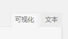 WordPress写文章可视化文本没了