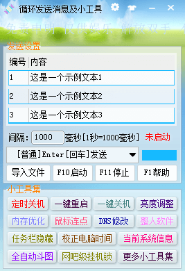 循环发送消息及小工具问世