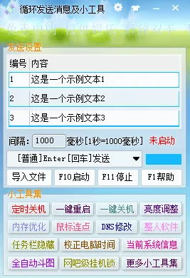 循环发送消息及小工具问世