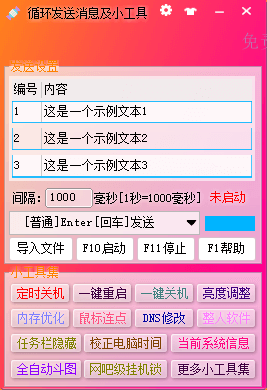 循环发送消息及小工具问世