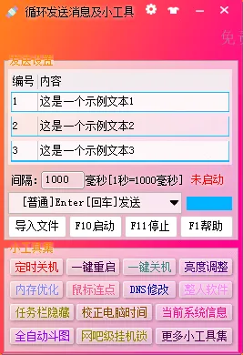 循环发送消息及小工具问世
