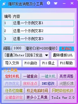 循环发送消息及小工具问世