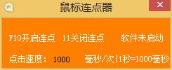 鼠标连点器
