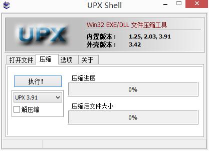  软件压缩 UPX