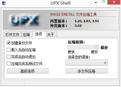 软件压缩 UPX