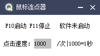 鼠标连点器