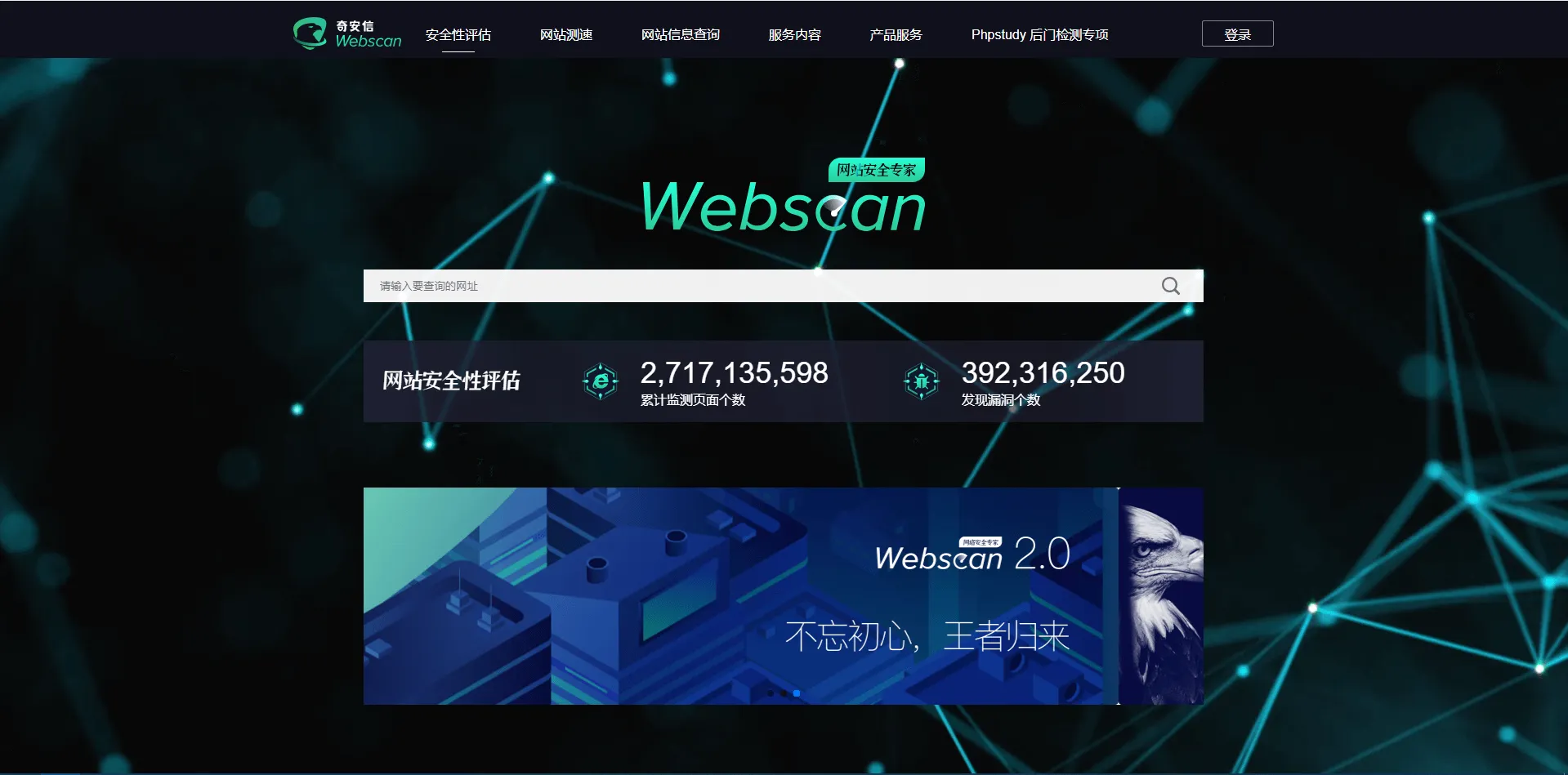 奇安信Webscan2.0
