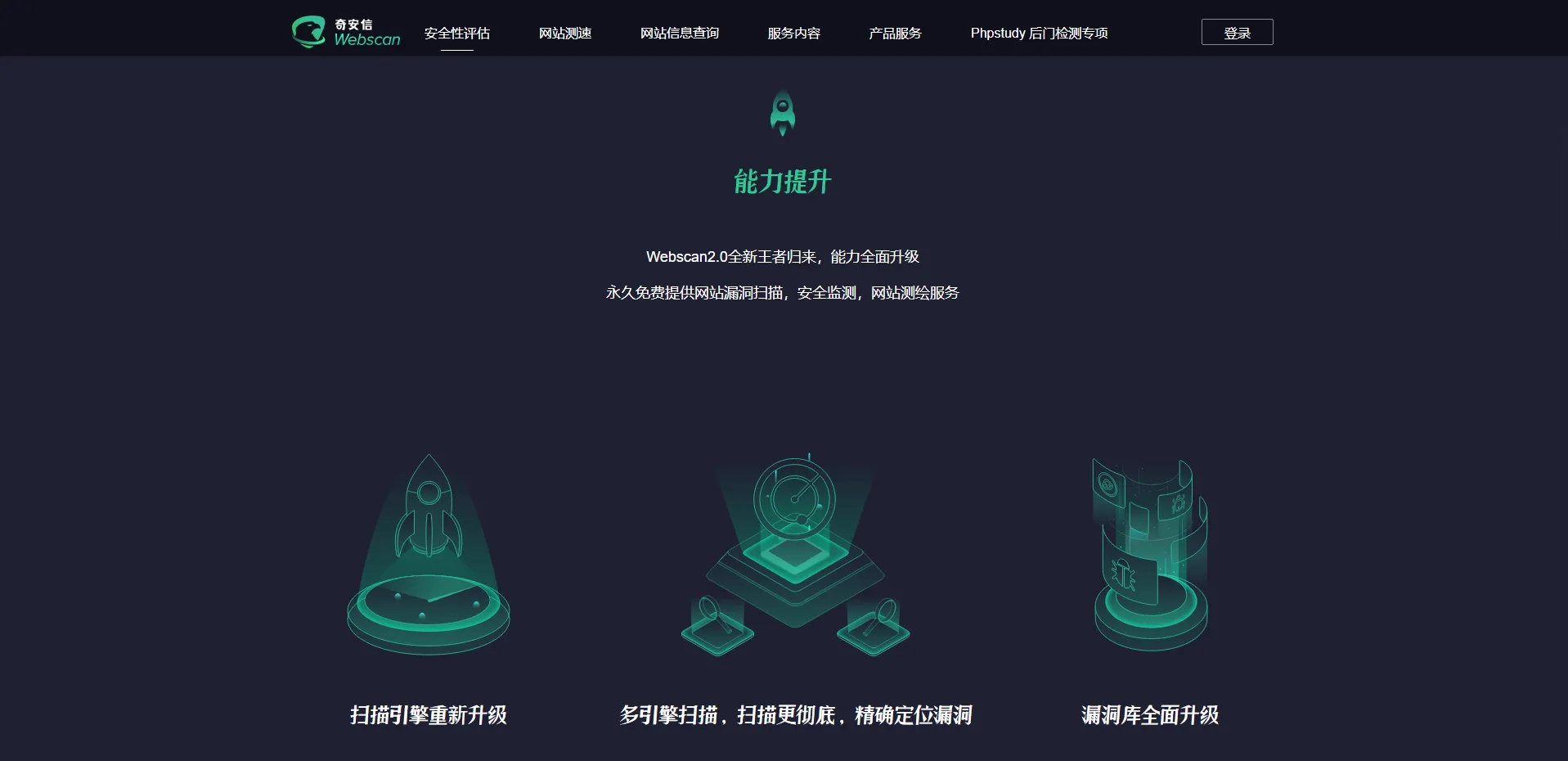 奇安信Webscan2.0
