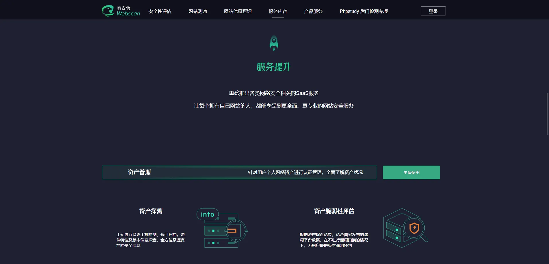 奇安信Webscan2.0