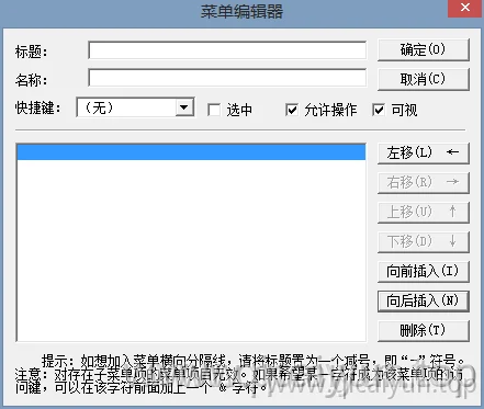 易语言添加菜单