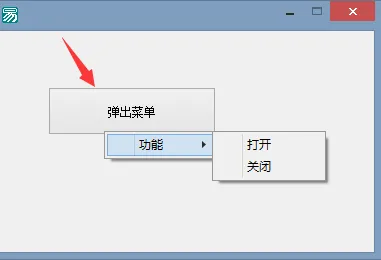 易语言添加菜单