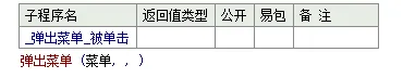 易语言添加菜单