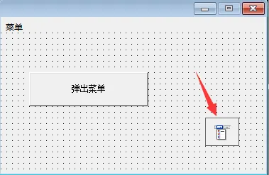 易语言菜单添加图标