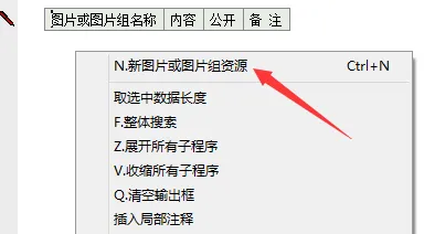 易语言添加图片组