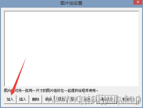 易语言添加图片组