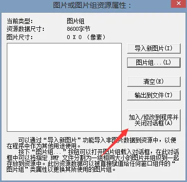 易语言添加图片组
