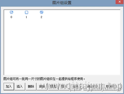 易语言添加图片组