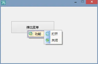 易语言菜单添加图标