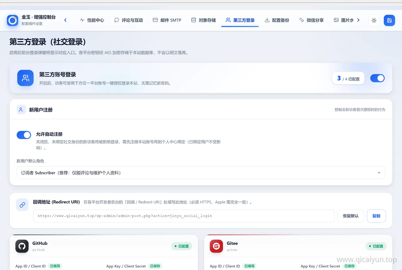 第三方登录设置界面:GitHub、Gitee 等平台一键授权与回调地址